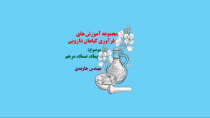 ساخت پماد ساخت ضماد رضا جاویدی طب سنتی