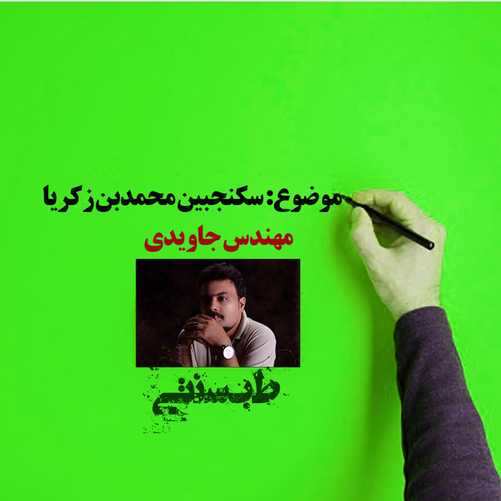 سکنجبین اموزش سکنجبین اموزش سنجبین محمدبن زکریا طب سنتی