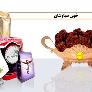 خون سیاوش خرید خون سیاوش فروش خون سیاوش خون سیاوش چیست خون سیاوش در اصفهان خون سیاوش در تهران خون سیاوش در نجف اباد