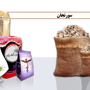 سورنجان سورنجان چیست خرید سورنجان فروش سورنجان سورنجان در نجف اباد صادرات سورنجان