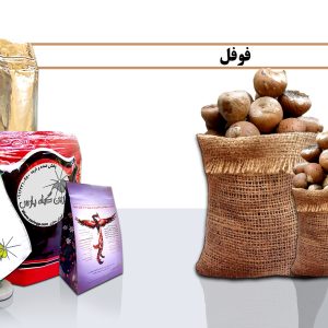 فوفل خرید فوفل فروش فوفل فوفل چیست صادرات فوفل نجف اباد فوفل در نجف اباد