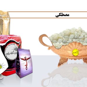 مصطکی قیمت مصطکی مصطکی چیست مصطکی در اصفهان خرید مصطکی مصطکی در تهران ارزان مصطکی