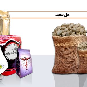 هل سفید خرید هل سفید فروش هل سفید خرید هل هل در اصفهان هل سفید در اصفهان