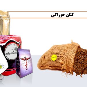 کتان خوراکی کتان خوراکی چیست خرید کتان خوراکی فروش کتان خوراکی خرید کتان فروش کتان