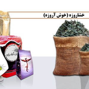 خشاروزه خرید خشاروزه خشاروزه اصلی قیمت خشاروزه خشاروزه چیست صادرات خشاروزه خشاروزه بومی خوشاروزه