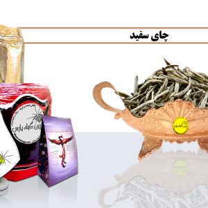 چای سفید قیمت چای سفید خرید چای سفید خواص چای سفید چای سفید دراصفهان چای سفید در نجف اباد نجف اباد چای سفید ارزان چای سفید با کیفیت