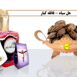 خرید هل سیاه قیمت هل سیاه هل سیاه هل سیاه چیست هل سیاه در اصفهان صادرات هل سیاه واردات هل سیاه عطاری در نجف اباد