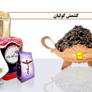 خرید کشمش کولیان قیمت کشمش کولیان کشمش کولی کشمش کولیان چیست کشمش کولیان در اصفهان ارسال کشمش کولیان کاشت کشمش کولیان کشمش کولی کشمش کولی چیست کشمش کولی در اصفهان عطاری در نجف اباد تاسیس عطاری